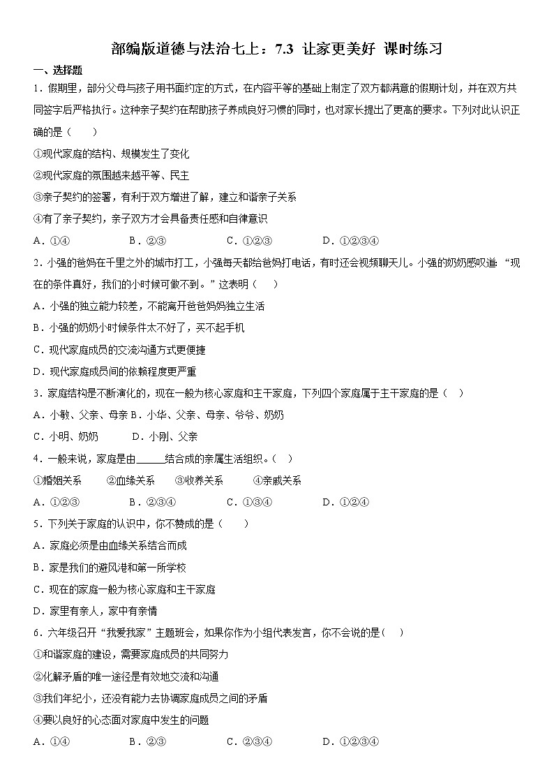 部编版道德与法治七上：7.3 让家更美好 课时练习  含答案01