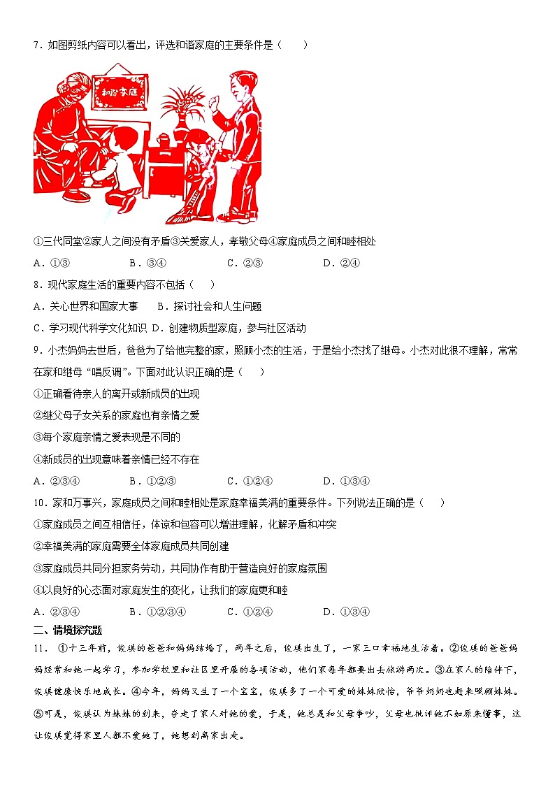 部编版道德与法治七上：7.3 让家更美好 课时练习  含答案02