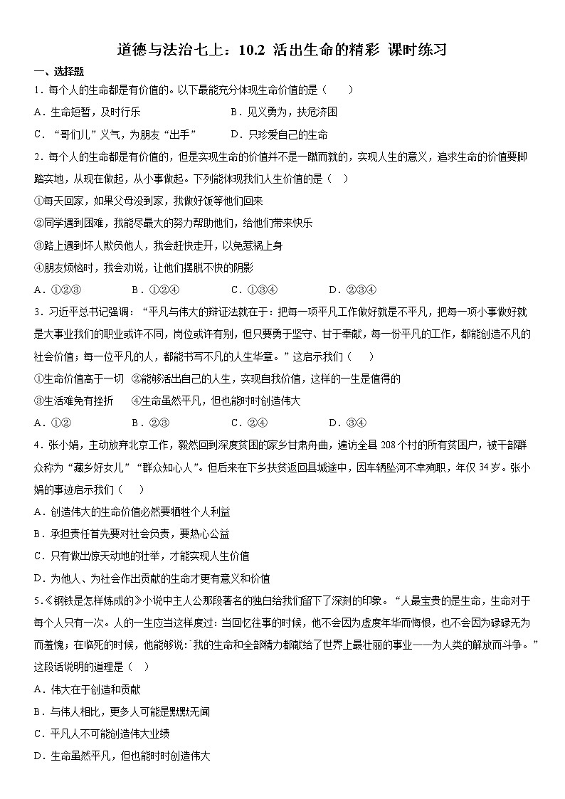 部编版道德与法治七上：10.2 活出生命的精彩 课时练习 含答案第1页