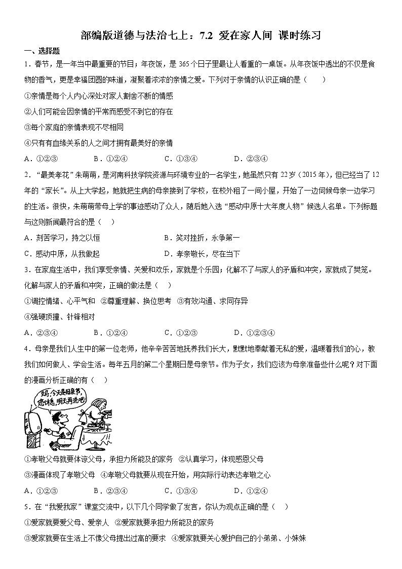 部编版道德与法治七上：7.2 爱在家人间 课时练习 含答案01