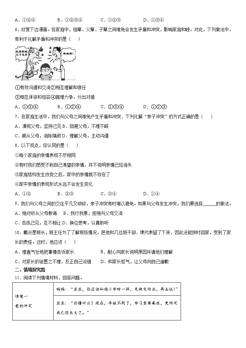 部编版道德与法治七上：7.2 爱在家人间 课时练习 含答案02