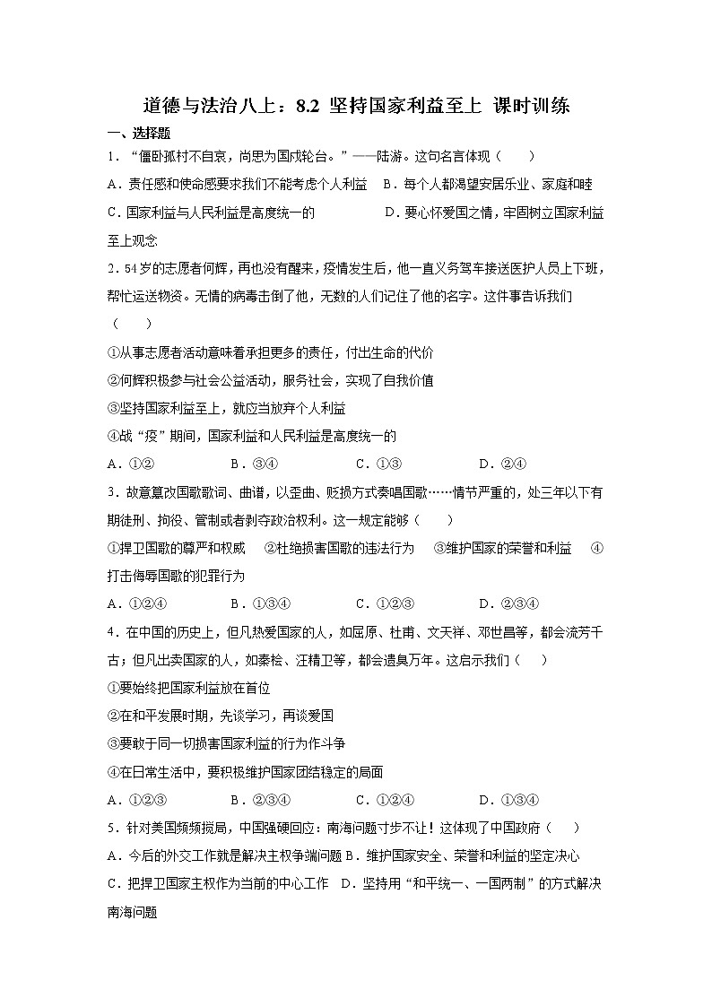 道德与法治八上：8.2 坚持国家利益至上 课时训练  含答案01
