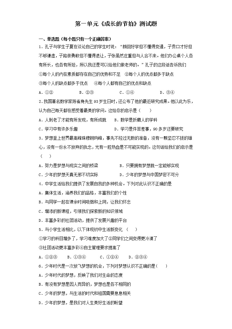 部编版道德与法治七年级上册第一单元 成长的节拍 测试题第1页
