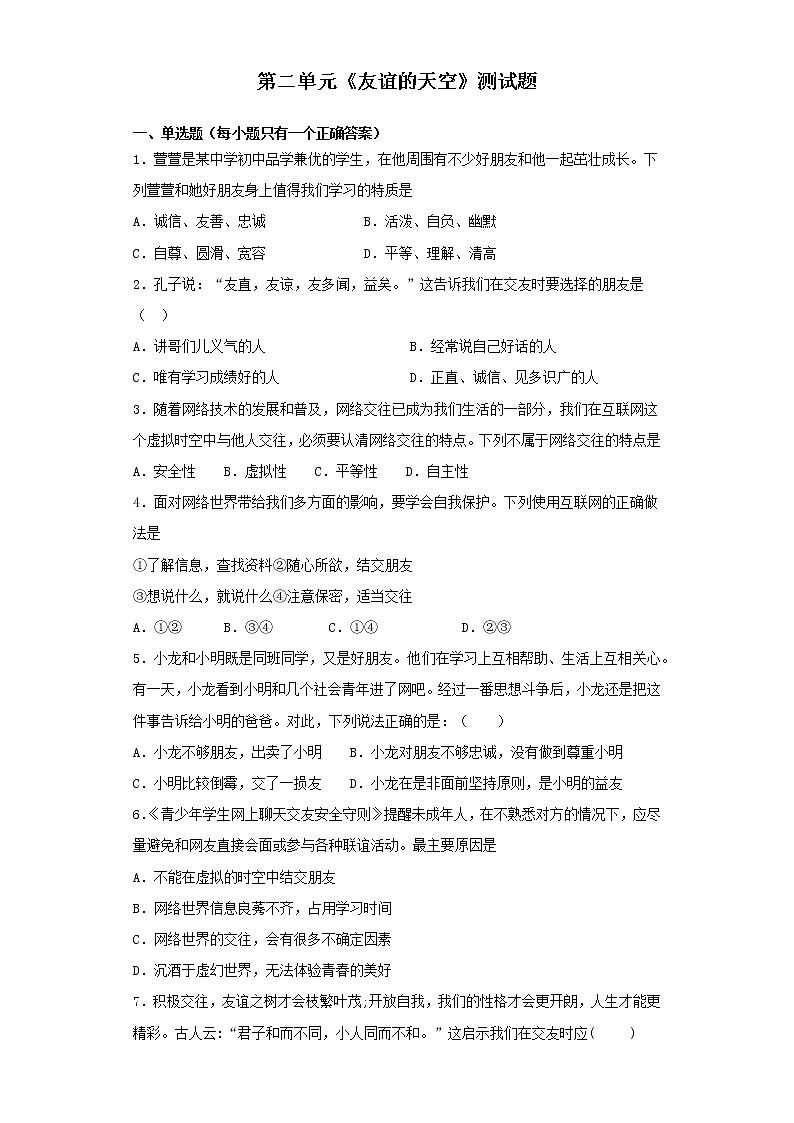 部编版道德与法治七年级上册第二单元 友谊的天空 测试题01