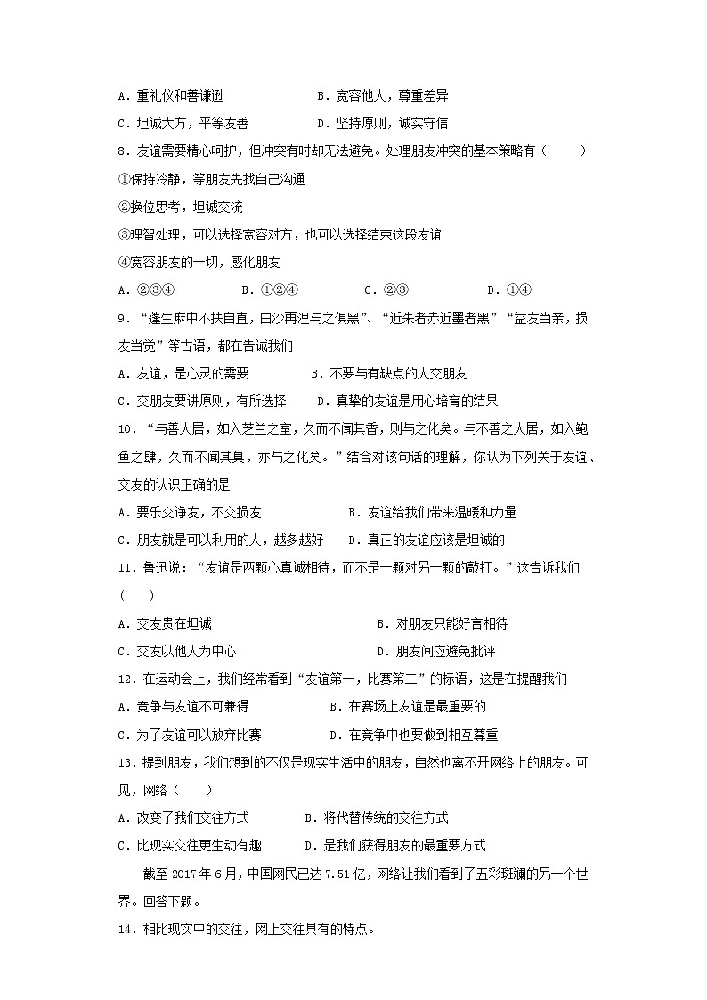 部编版道德与法治七年级上册第二单元 友谊的天空 测试题02