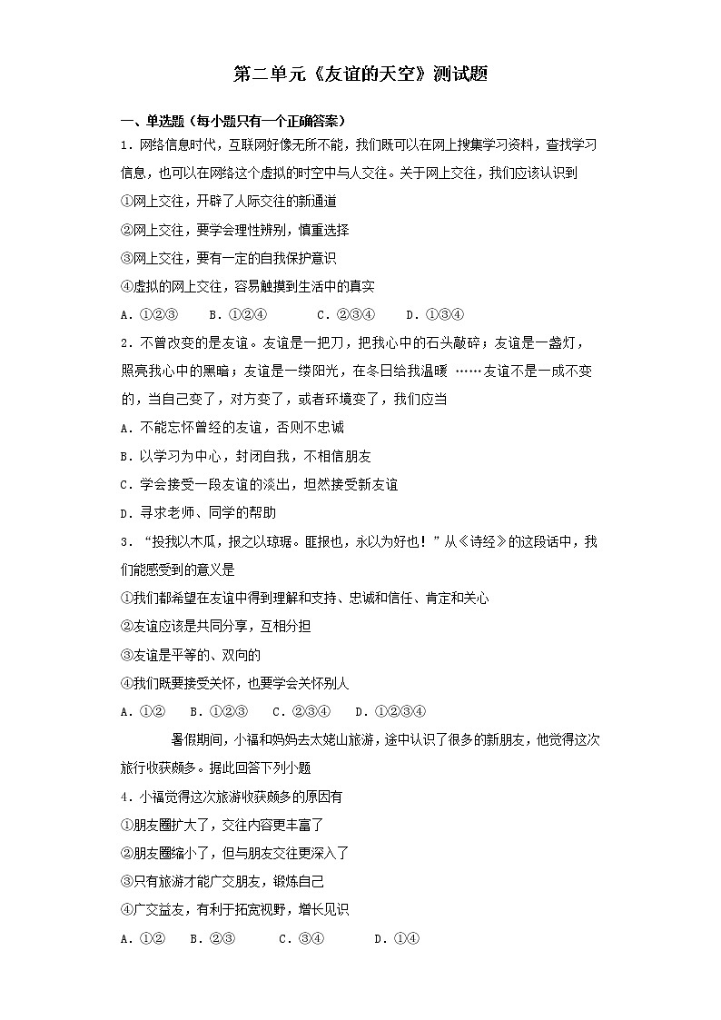 人教版道德与法治七年级上册 第二单元 友谊的天空 测试题第1页