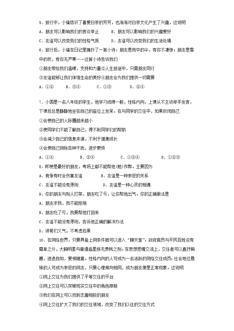 人教版道德与法治七年级上册 第二单元 友谊的天空 测试题第2页