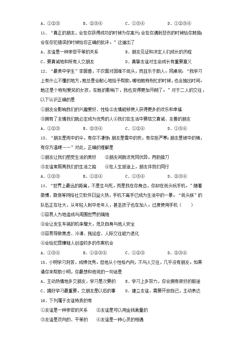 人教版道德与法治七年级上册 第二单元 友谊的天空 测试题第3页