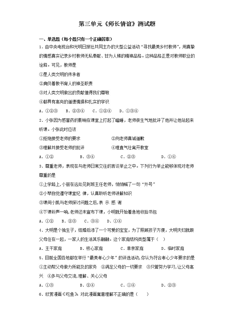 部编版道德与法治七年级上册第三单元 师长情谊 测试题01