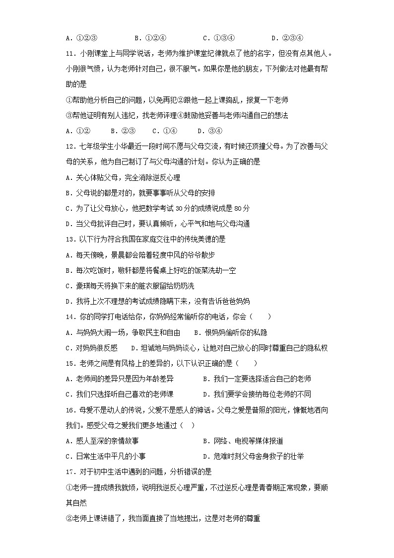 部编版道德与法治七年级上册第三单元 师长情谊 测试题03