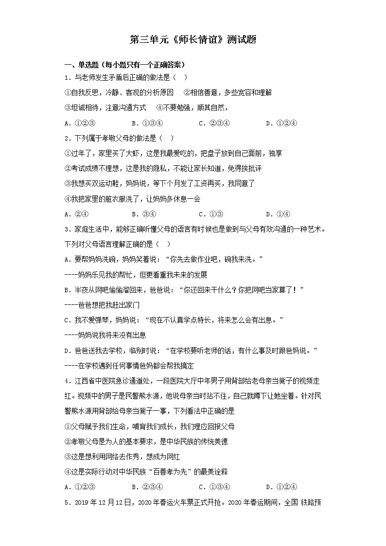 人教版道德与法治七年级上册 第三单元 师长情谊 测试题01
