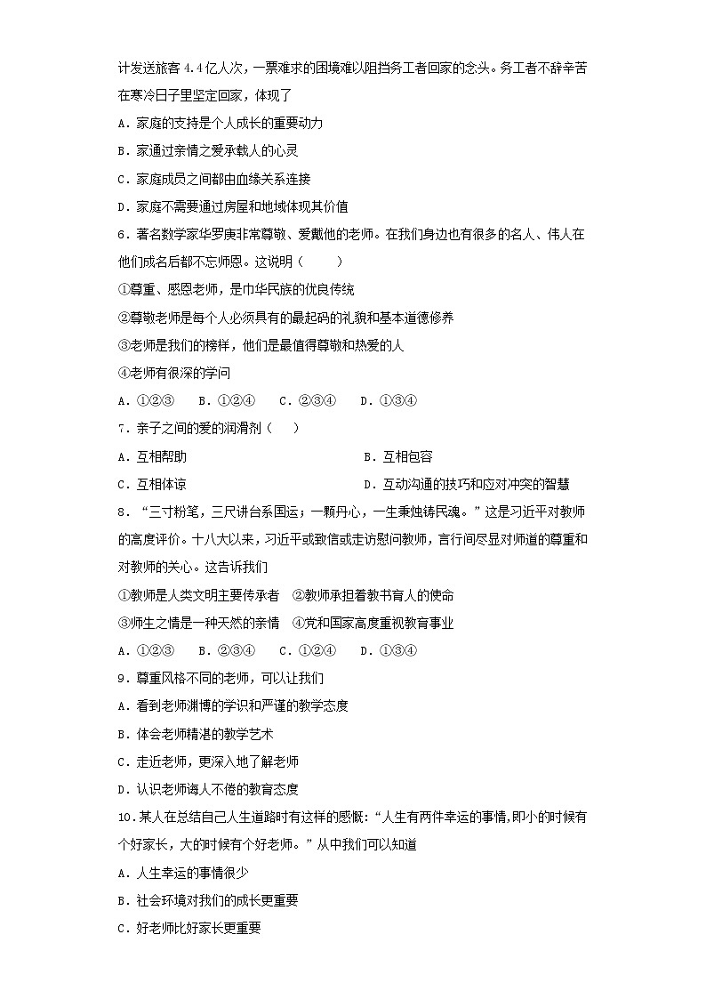 人教版道德与法治七年级上册 第三单元 师长情谊 测试题02