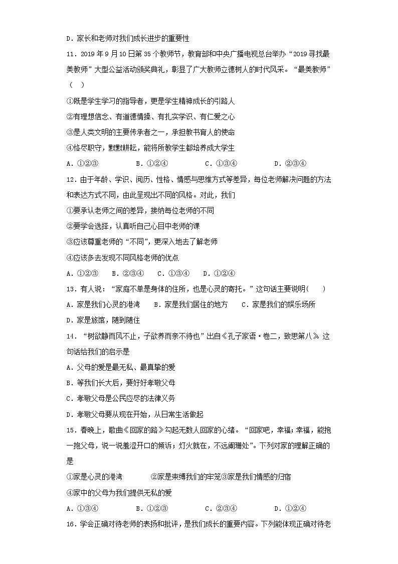 人教版道德与法治七年级上册 第三单元 师长情谊 测试题03