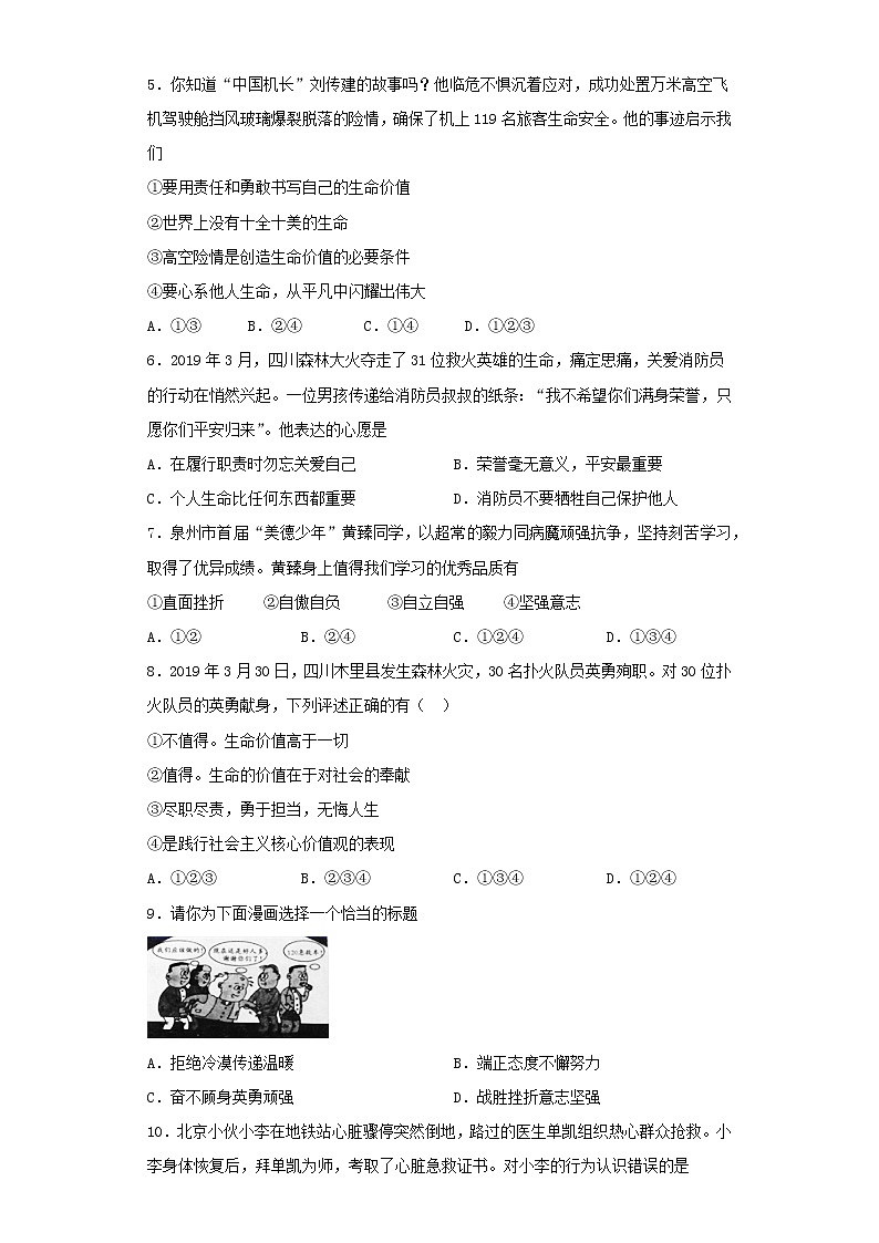 人教版道德与法治七年级上册 第四单元 生命的思考 测试题第2页