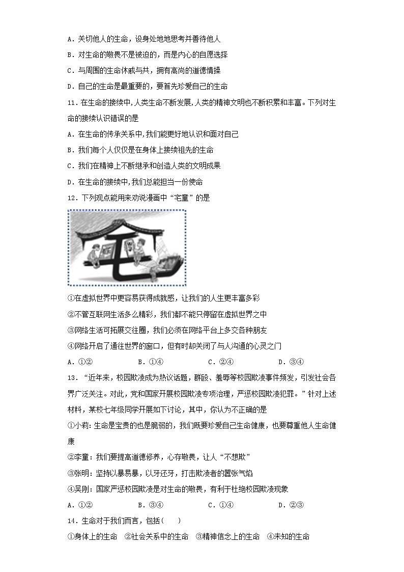 人教版道德与法治七年级上册 第四单元 生命的思考 测试题第3页
