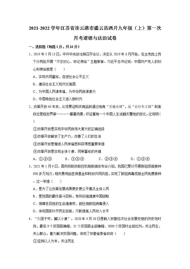 2021-2022学年江苏省连云港市灌云县西片九年级（上）第一次月考道德与法治试卷  解析版第1页
