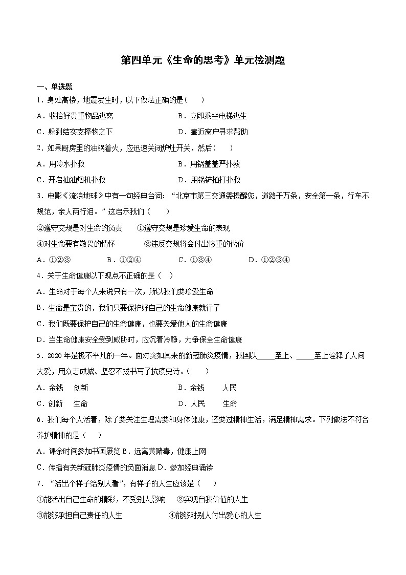 第四单元 生命的思考 测试题-2021-2022学年部编版道德与法治七年级上册第1页