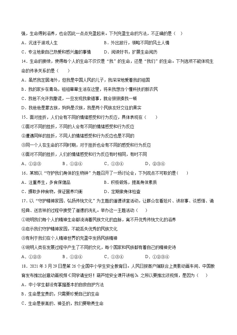 第四单元 生命的思考 测试题-2021-2022学年部编版道德与法治七年级上册第3页