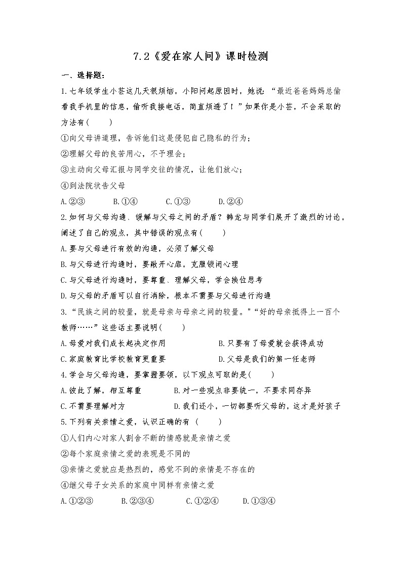 7.2 爱在家人间 课时检测-2021-2022学年部编版道德与法治七年级上册01