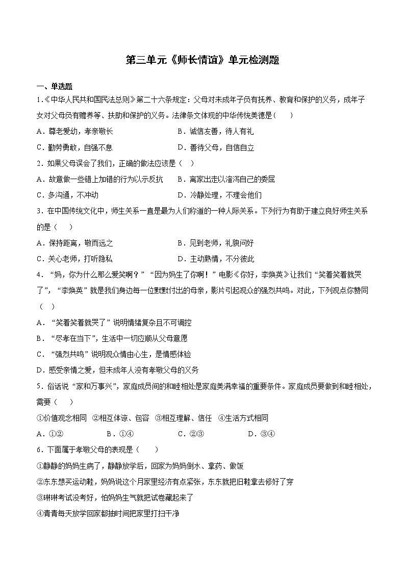 第三单元 师长情谊 测试题-2021-2022学年部编版道德与法治七年级上册01