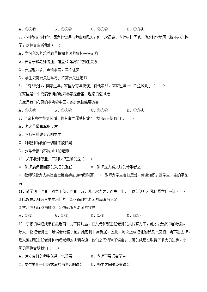 第三单元 师长情谊 测试题-2021-2022学年部编版道德与法治七年级上册02