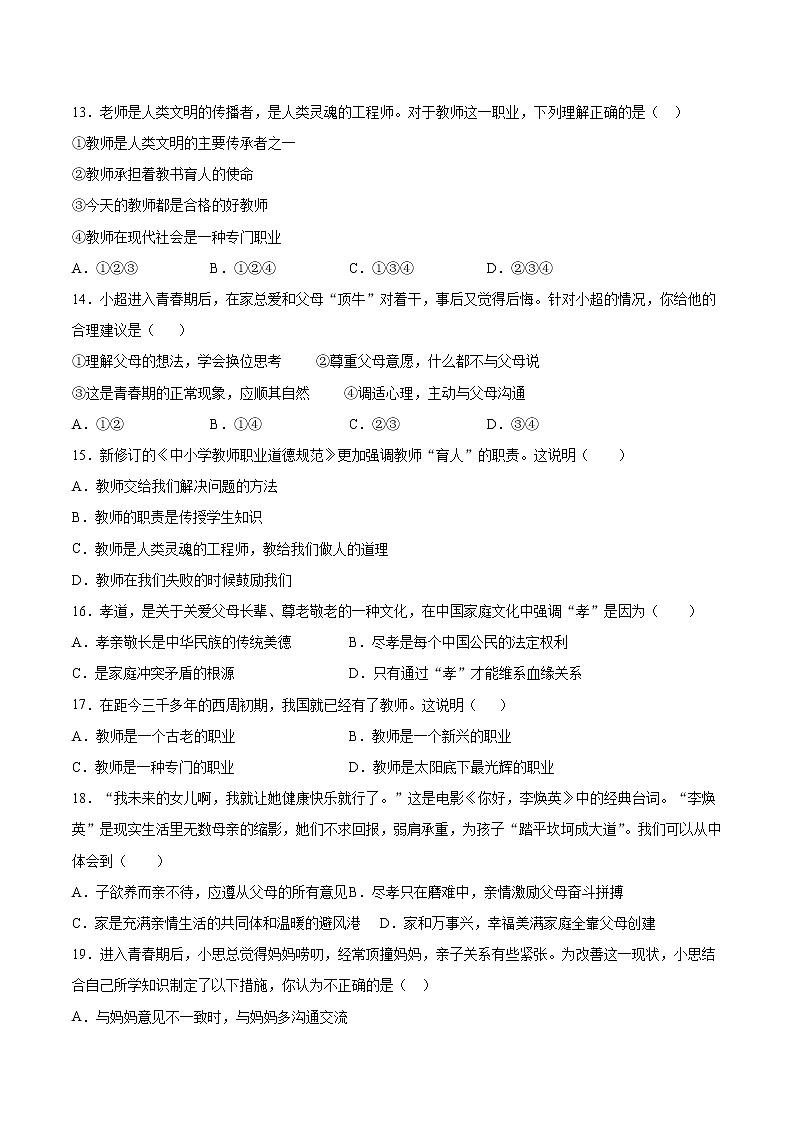 第三单元 师长情谊 测试题-2021-2022学年部编版道德与法治七年级上册03