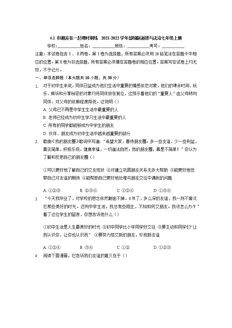 4.1 和朋友在一起 课时训练-2021-2022学年部编版道德与法治七年级上册第1页