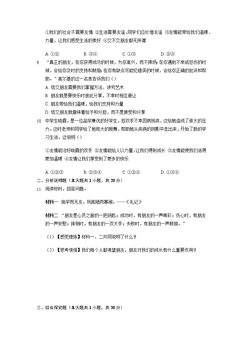 4.1 和朋友在一起 课时训练-2021-2022学年部编版道德与法治七年级上册第3页