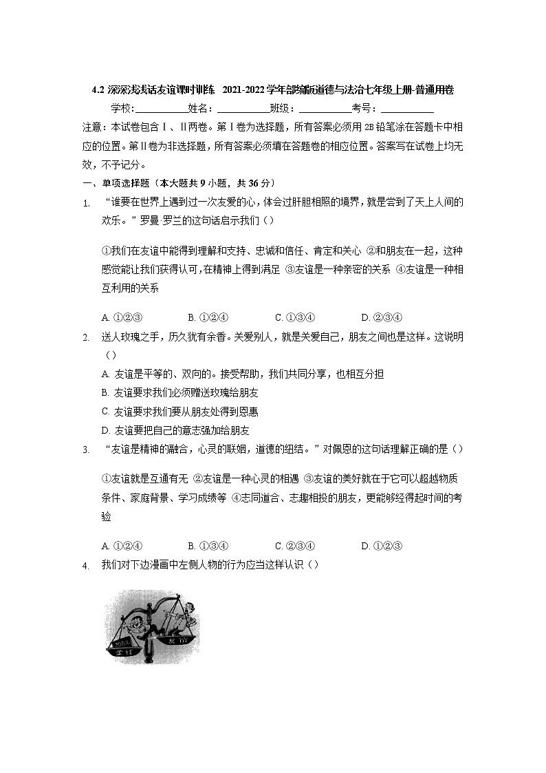4.2 深深浅浅话友谊 课时训练 2021-2022学年部编版道德与法治七年级上册第1页