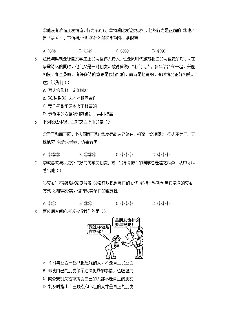 4.2 深深浅浅话友谊 课时训练 2021-2022学年部编版道德与法治七年级上册第2页