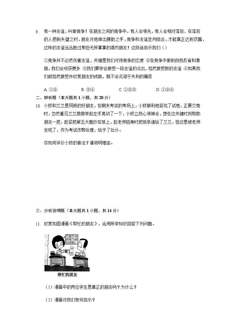 4.2 深深浅浅话友谊 课时训练 2021-2022学年部编版道德与法治七年级上册第3页