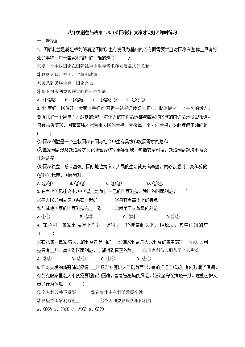 8.1 国家好 大家才会好 课时训练-2021-2022学年部编版道德与法治八年级上册教案第1页
