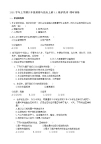 初中政治思品人教部编版八年级上册（道德与法治）维护秩序同步测试题