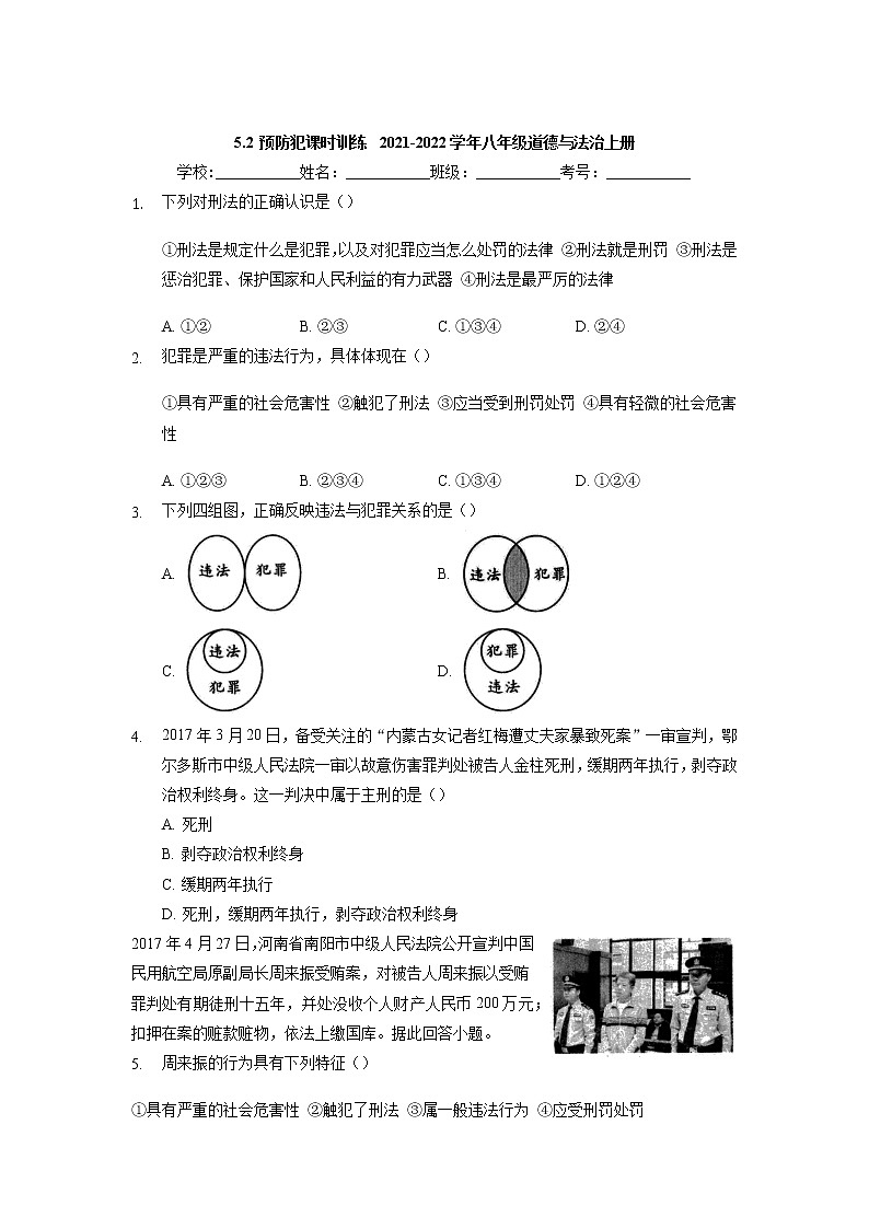 5.2 预防犯罪 课时训练-2021-2022学年部编版道德与法治八年级上册第1页