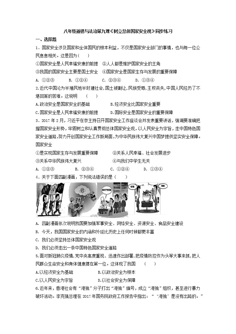 _第九课 树立总体国家安全观 同步练习  2021-2022学年部编版道德与法治八年级上册第1页