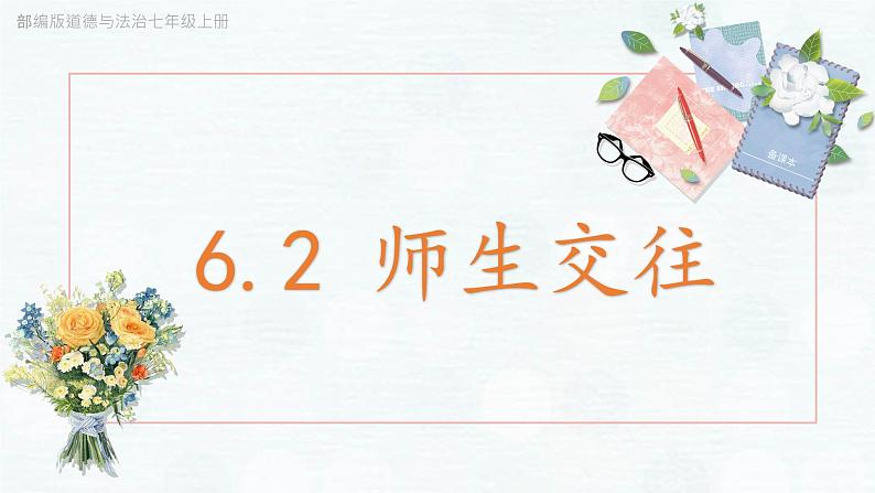 _6.2 师生交往  课件  2021-2022学年部编版道德与法治七年级上册第1页