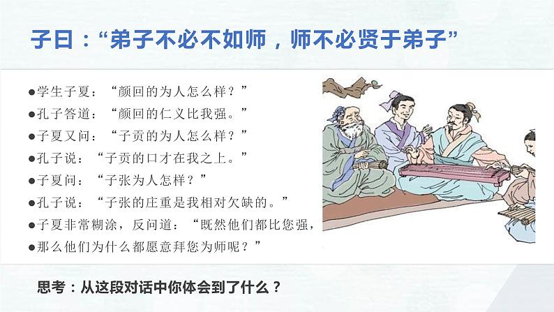 _6.2 师生交往  课件  2021-2022学年部编版道德与法治七年级上册第5页