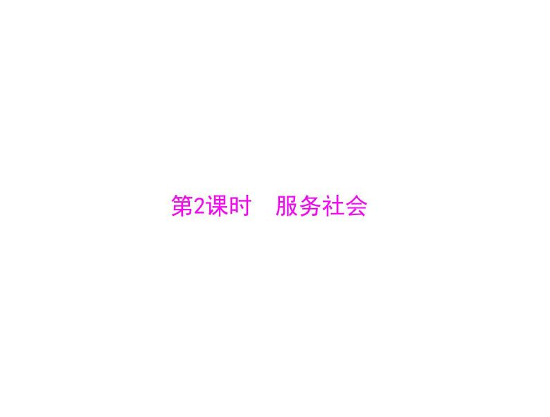 7.2 服务社会 导学课件-2021-2022学年部编版道德与法治八年级上册第1页