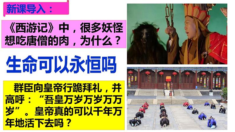 8.1 生命可以永恒吗 课件-2021-2022学年部编版道德与法治七年级上册第1页