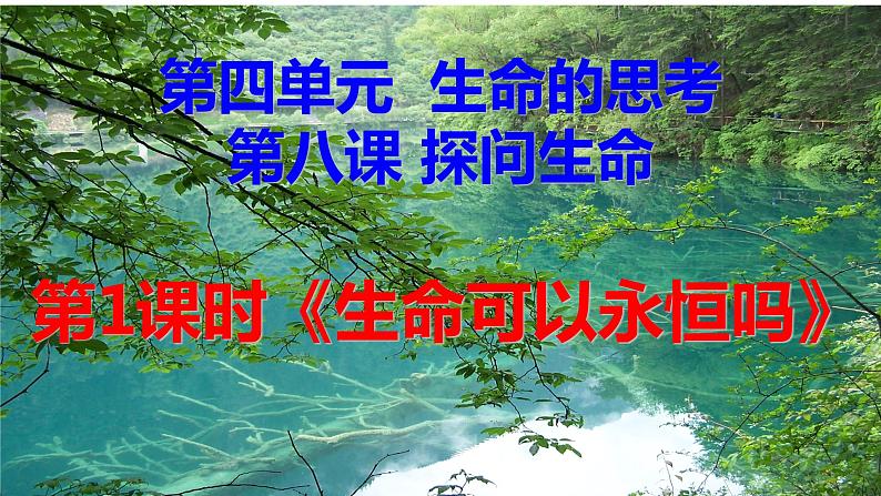 8.1 生命可以永恒吗 课件-2021-2022学年部编版道德与法治七年级上册第3页