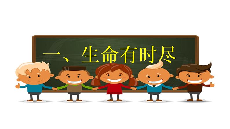 8.1 生命可以永恒吗 课件-2021-2022学年部编版道德与法治七年级上册第5页