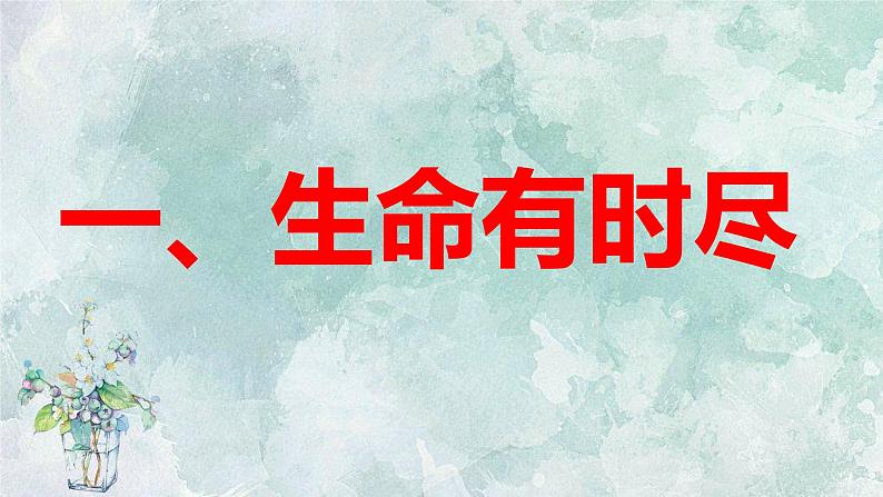 8.1 生命可以永恒吗 课件-2021-2022学年部编版道德与法治七年级上册第6页