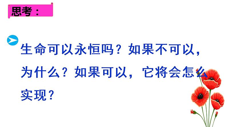 8.1 生命可以永恒吗 课件-2021-2022学年部编版道德与法治七年级上册第7页