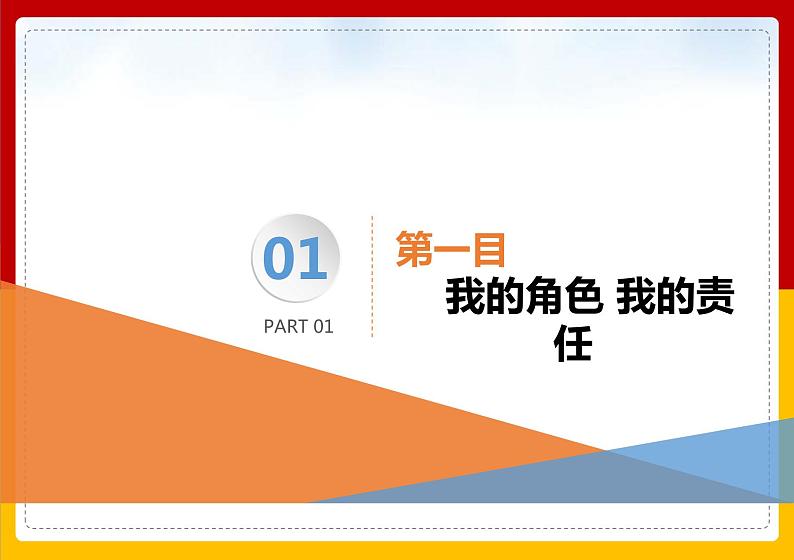 6.1 我对谁负责 谁对我负责 课件-2021-2022学年部编版道德与法治八年级上册第5页