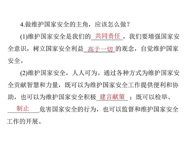 9.2 维护国家安全 导学课件-2021-2022学年部编版道德与法治八年级上册第4页