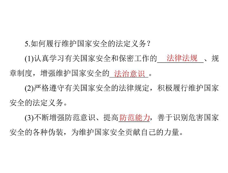 9.2 维护国家安全 导学课件-2021-2022学年部编版道德与法治八年级上册第5页