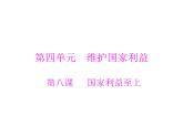 8.1 国家好 大家才会好 课件-2021-2022学年部编版道德与法治八年级上册