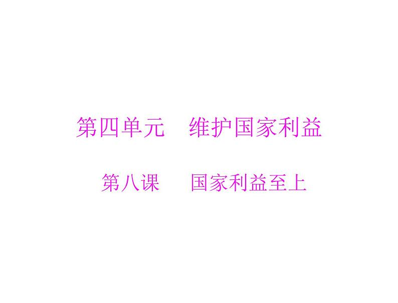 8.1 国家好 大家才会好 课件-2021-2022学年部编版道德与法治八年级上册第1页