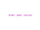 8.1 国家好 大家才会好 课件-2021-2022学年部编版道德与法治八年级上册