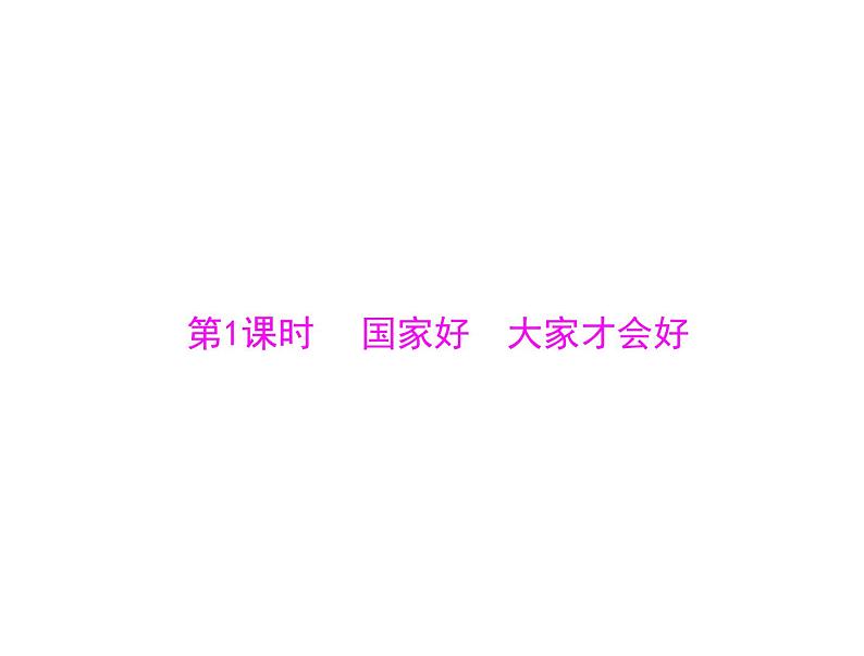 8.1 国家好 大家才会好 课件-2021-2022学年部编版道德与法治八年级上册第3页